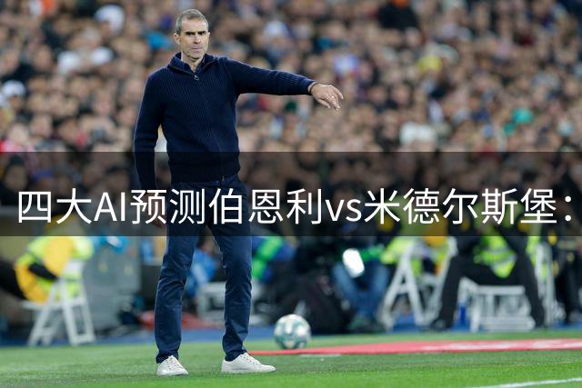 四大AI预测伯恩利vs米德尔斯堡：三家猜客胜，Kimi支持平局