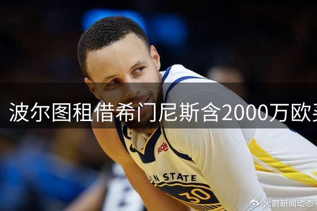 波尔图租借希门尼斯含2000万欧买断条款