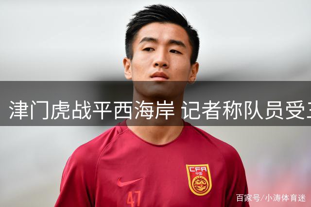 津门虎战平西海岸 记者称队员受三镇大捷影响状态低迷